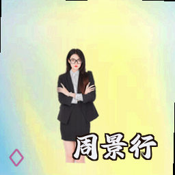 周景行