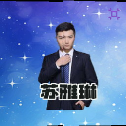 苏雅琳
